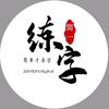 简一练字李老师