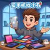 卖手机的小石
