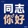 同志你好