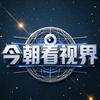 今朝看视界