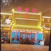 云龙区朱家村福禧酒店（惠民店）
