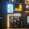 于小闹围炉酒肆