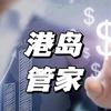 港岛管家信息咨询工作室.