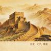 史海长歌