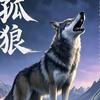 独狼