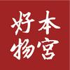 本宫有好物