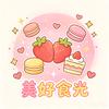 美好食光