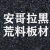 安哥拉黑石材