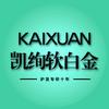 凯绚软白金官方旗舰店