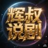 辉叔说剧
