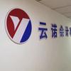烟台云诺会计事务所