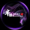 半糖情感音乐