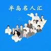 半岛名人汇