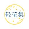 轻花集护肤研究中心