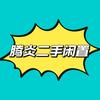 腾炎二手闲置