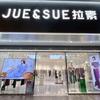 JUE&SUE拉素（成都抚琴西路店）