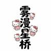 雾漫星桥