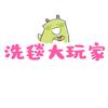 洗毯大玩家