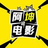@阿坤说电影