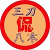 三刀侃八木