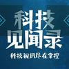科技见闻录