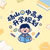 砀山中高考升学规划