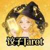 饺子Tarot🔮