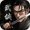 武侠游戏风云-寻欢