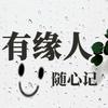 有缘人随心记