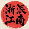 浙派江南艺术院