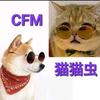 CFM猫猫虫🐯