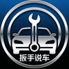 扳手说车