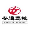 河北省安通驾校