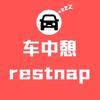 车中憩RESTNAP旅行床定制