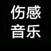 伤感音乐🎵