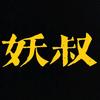 妖叔解毒