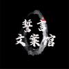 誓言文案馆（收徒）