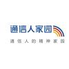 通信人家园