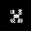 沫墨说剧