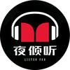 夜倾听