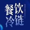 连锁餐饮冷链物流配送平台