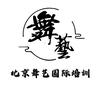 北京舞艺国际培训（招生中）