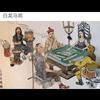 张良麻将机
