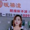 丽姐（暖禧漟–搓澡床加热垫厂）