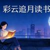 彩云追月