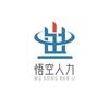 邯郸悟空人力资源小白