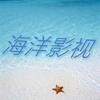 海洋影视