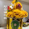 123厚德福长垣高档手工纸扎