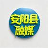 安阳县融媒