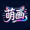 萌画制造局